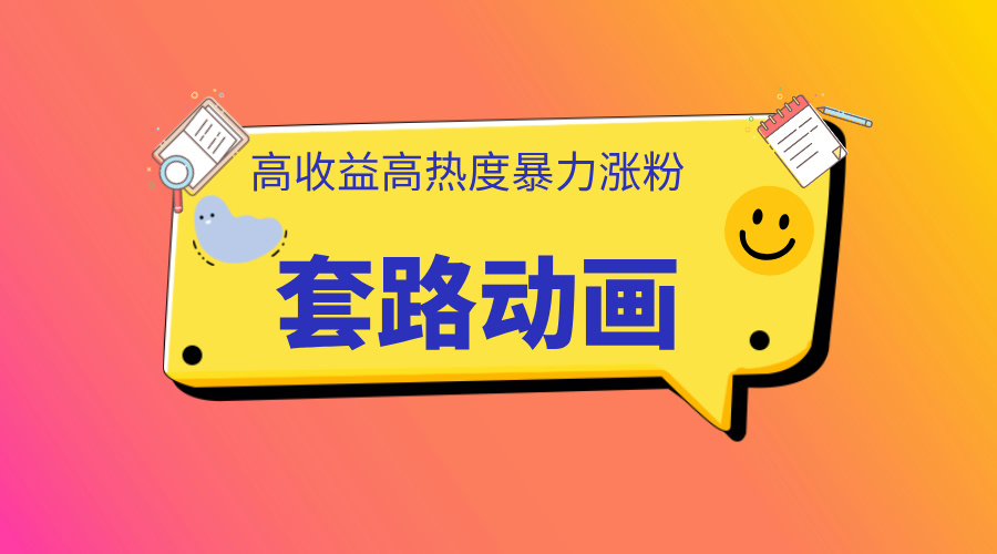 利用AI制作套路动画，高热度，高收益，快速变现凯哥轻创网-网创项目资源站-副业项目-创业项目-搞钱项目凯哥轻创网