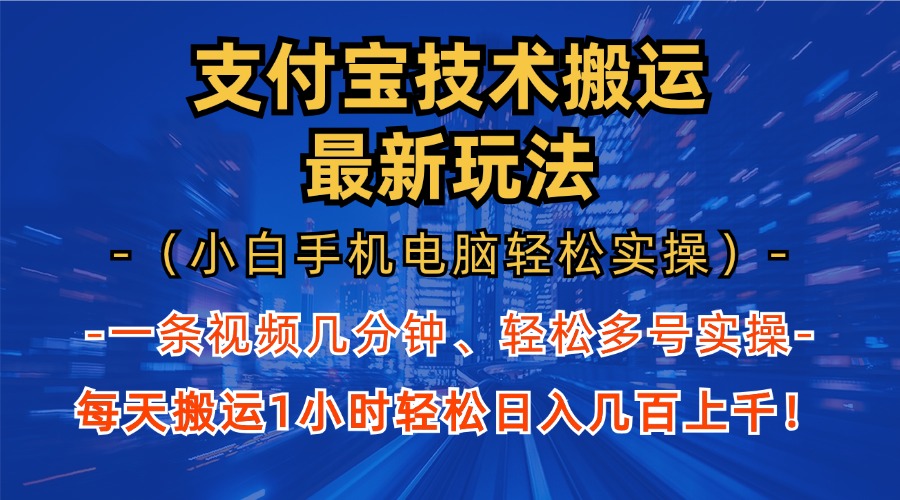 支付宝分成搬运“最新玩法”（小白手机电脑轻松实操1小时）日入几百上千！凯哥轻创网-网创项目资源站-副业项目-创业项目-搞钱项目凯哥轻创网