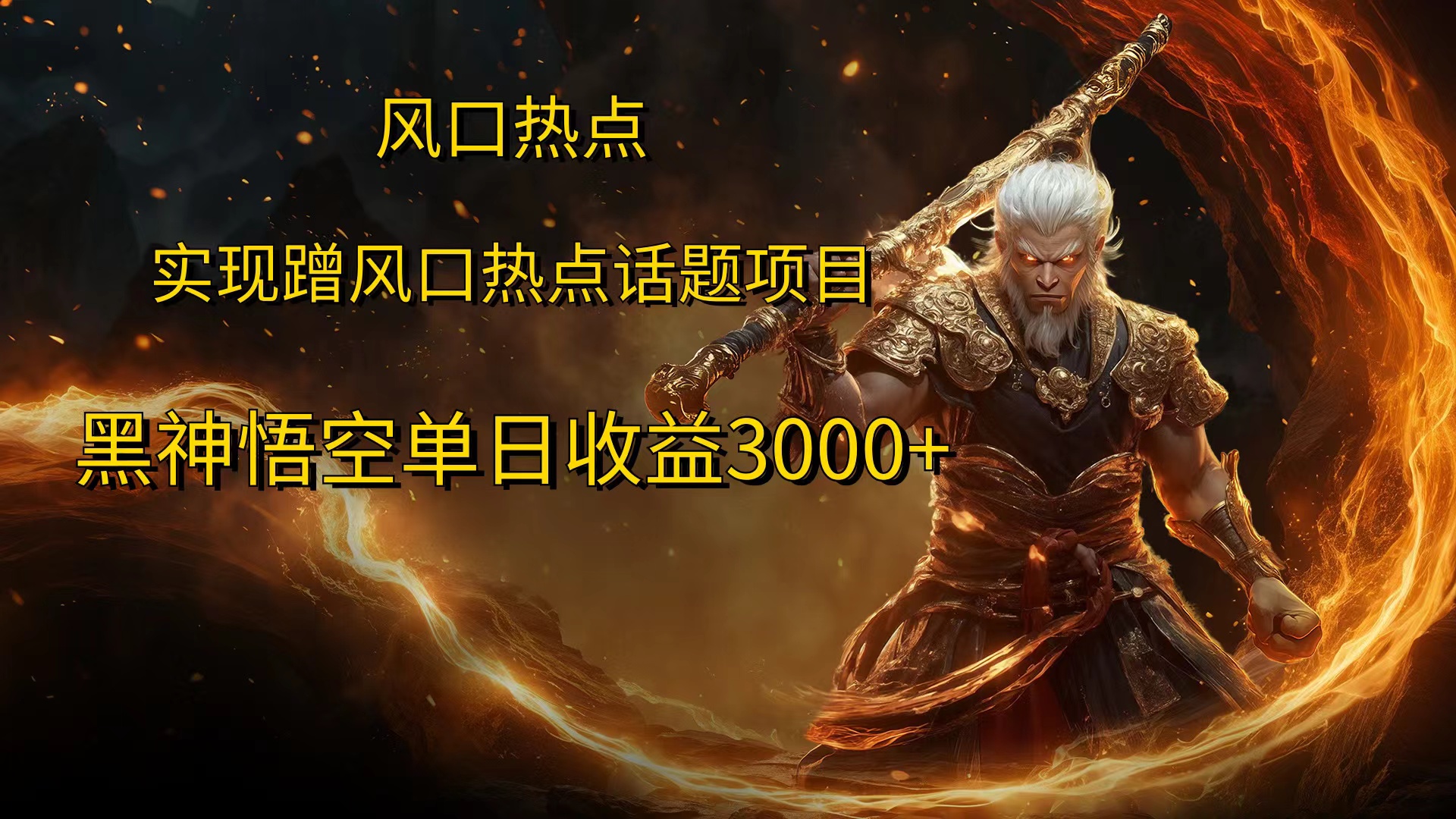 风口热点项目，黑神话悟空单日收益3000+凯哥轻创网-网创项目资源站-副业项目-创业项目-搞钱项目凯哥轻创网
