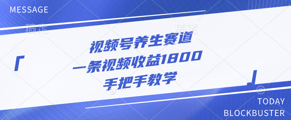 视频号养生赛道，一条视频收益1800，手把手教学凯哥轻创网-网创项目资源站-副业项目-创业项目-搞钱项目凯哥轻创网