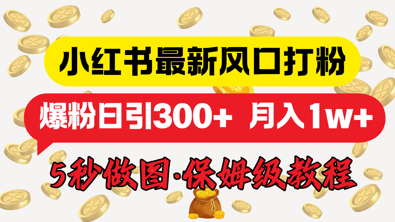 小红书最新图文打粉，5秒做图教程，爆粉日引300+，月入1w+凯哥轻创网-网创项目资源站-副业项目-创业项目-搞钱项目凯哥轻创网