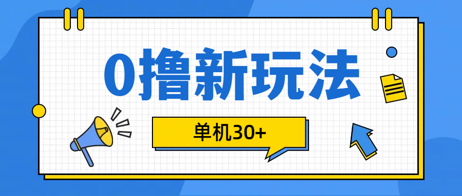 0撸玩法，单机每天30+凯哥轻创网-网创项目资源站-副业项目-创业项目-搞钱项目凯哥轻创网