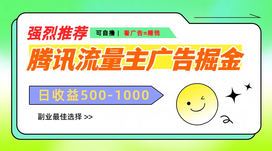 腾讯流量主广告掘金，不一样的自撸玩法，日赚500-1000+，无设备要求凯哥轻创网-网创项目资源站-副业项目-创业项目-搞钱项目凯哥轻创网