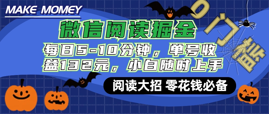 微信阅读新玩法，每日仅需5-10分钟，单号轻松获利132元，零成本超简单，小白也能快速上手赚钱凯哥轻创网-网创项目资源站-副业项目-创业项目-搞钱项目凯哥轻创网
