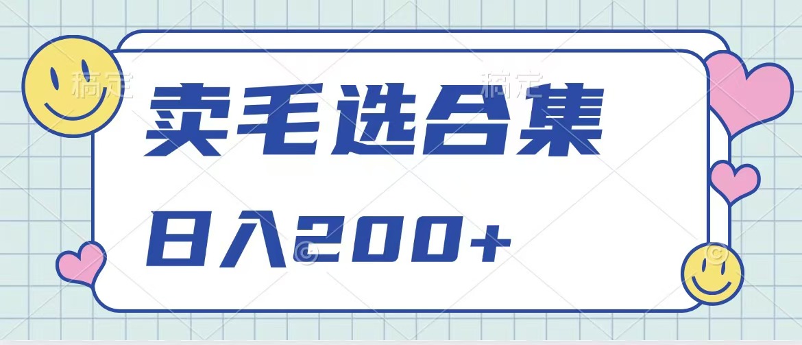 卖电子书 作品自带流量，轻松日入200+凯哥轻创网-网创项目资源站-副业项目-创业项目-搞钱项目凯哥轻创网