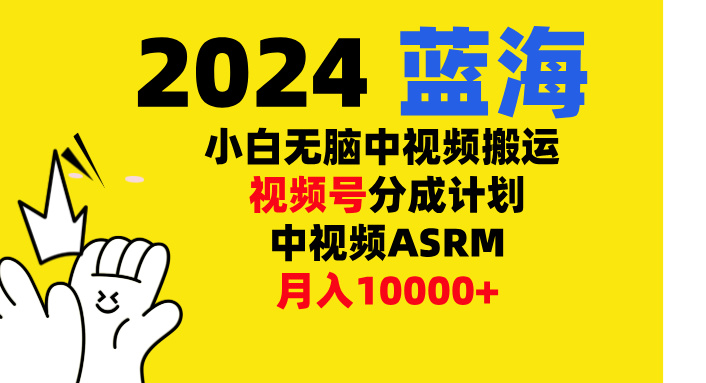 小白无脑复制-中视频视频号-分成计中视频ASRM凯哥轻创网-网创项目资源站-副业项目-创业项目-搞钱项目凯哥轻创网