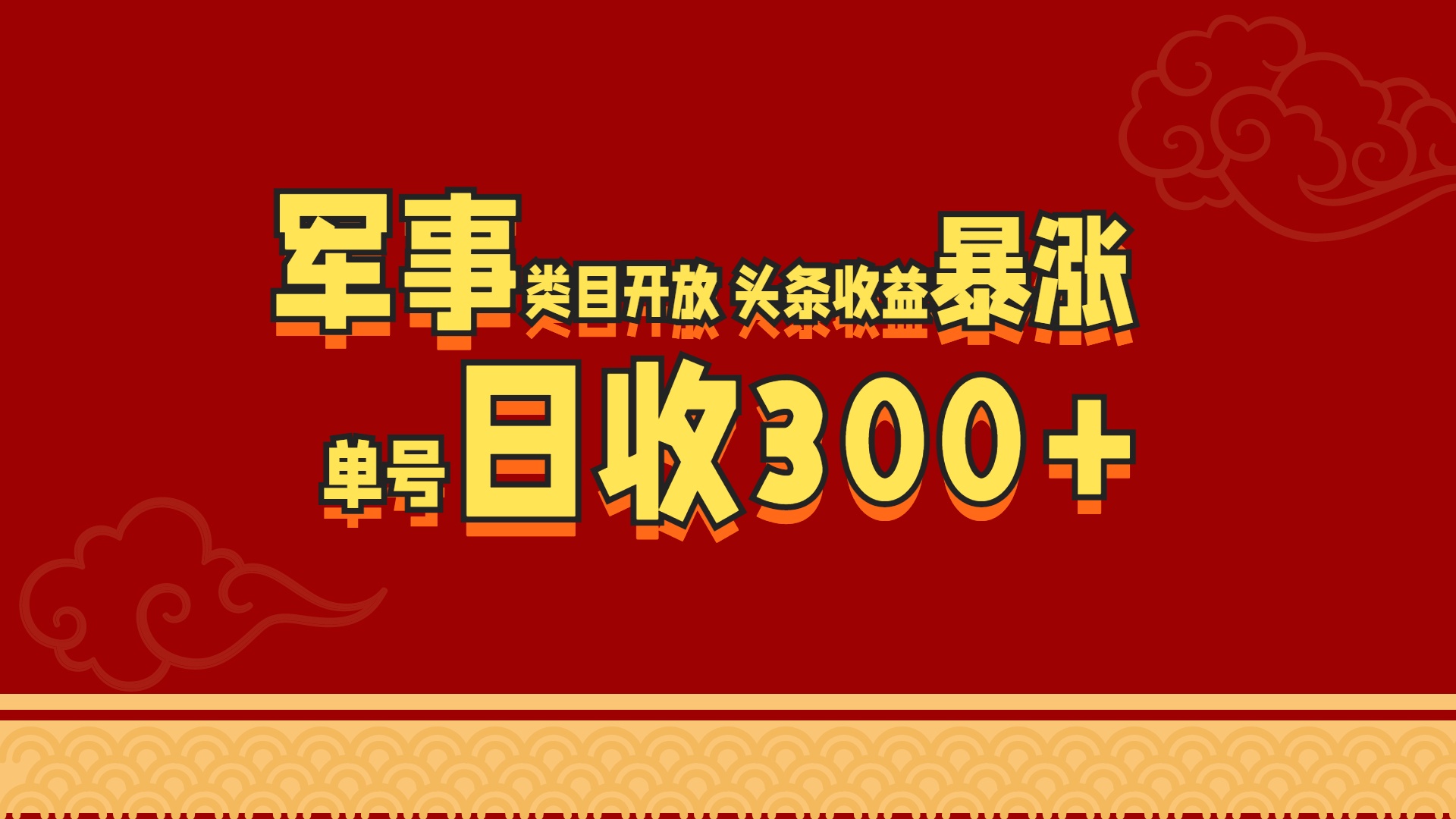 军事类目开放 头条收益暴涨 单号日收300+凯哥轻创网-网创项目资源站-副业项目-创业项目-搞钱项目凯哥轻创网