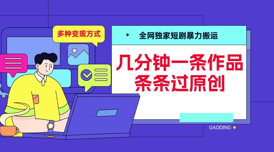 全网独家短剧暴力搬运，几分钟一条作品条条过原创，多种变现方式凯哥轻创网-网创项目资源站-副业项目-创业项目-搞钱项目凯哥轻创网