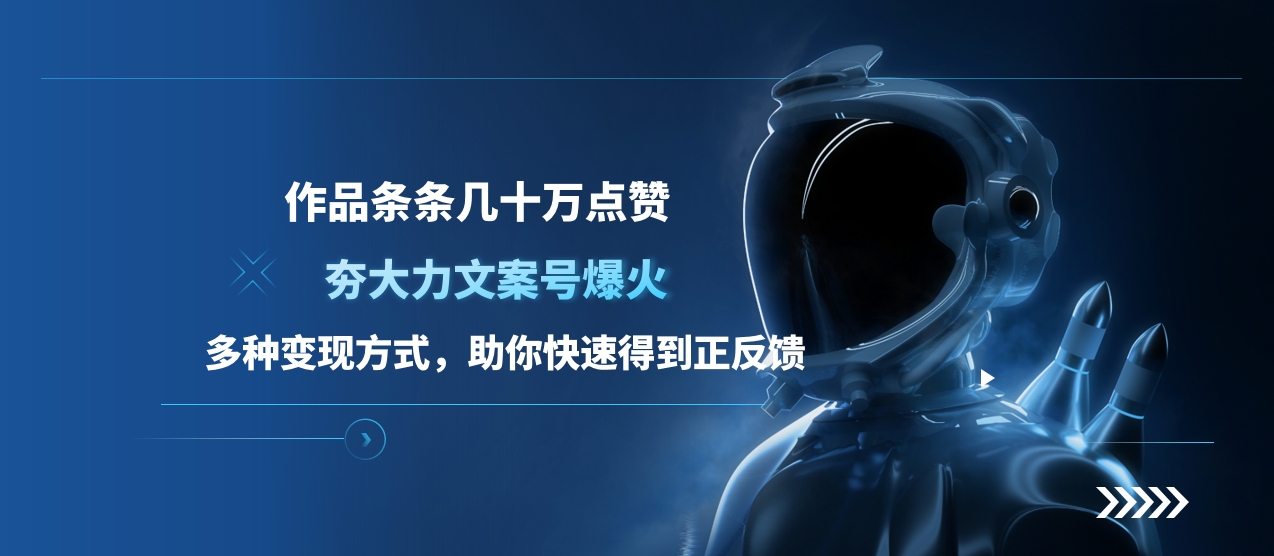 夯大力文案号爆火，作品条条几十万点赞，多种变现方式，助你快速得到正反馈凯哥轻创网-网创项目资源站-副业项目-创业项目-搞钱项目凯哥轻创网