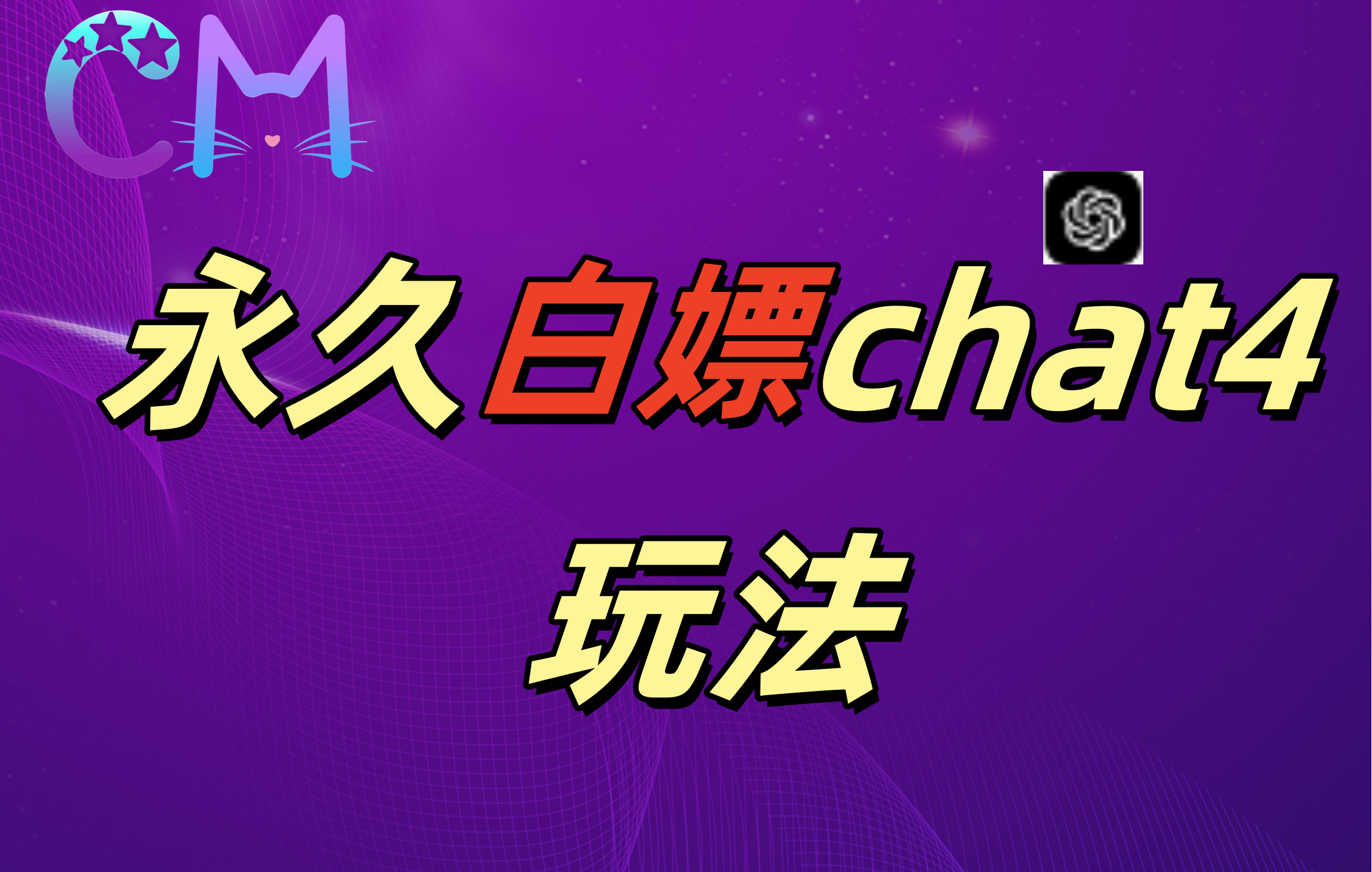 2024最新GPT4.0永久白嫖，作图做视频的兄弟们有福了！凯哥轻创网-网创项目资源站-副业项目-创业项目-搞钱项目凯哥轻创网