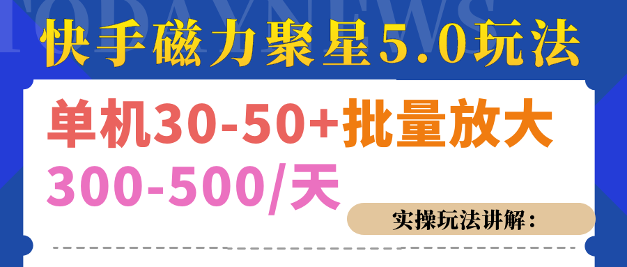 磁力聚星游戏看广告单机30-50+，实操核心教程凯哥轻创网-网创项目资源站-副业项目-创业项目-搞钱项目凯哥轻创网