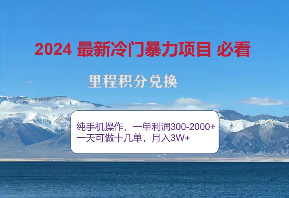 2024惊爆冷门暴利！出行高峰来袭，里程积分，高爆发期，一单300+—2000+，月入过万不是梦！凯哥轻创网-网创项目资源站-副业项目-创业项目-搞钱项目凯哥轻创网