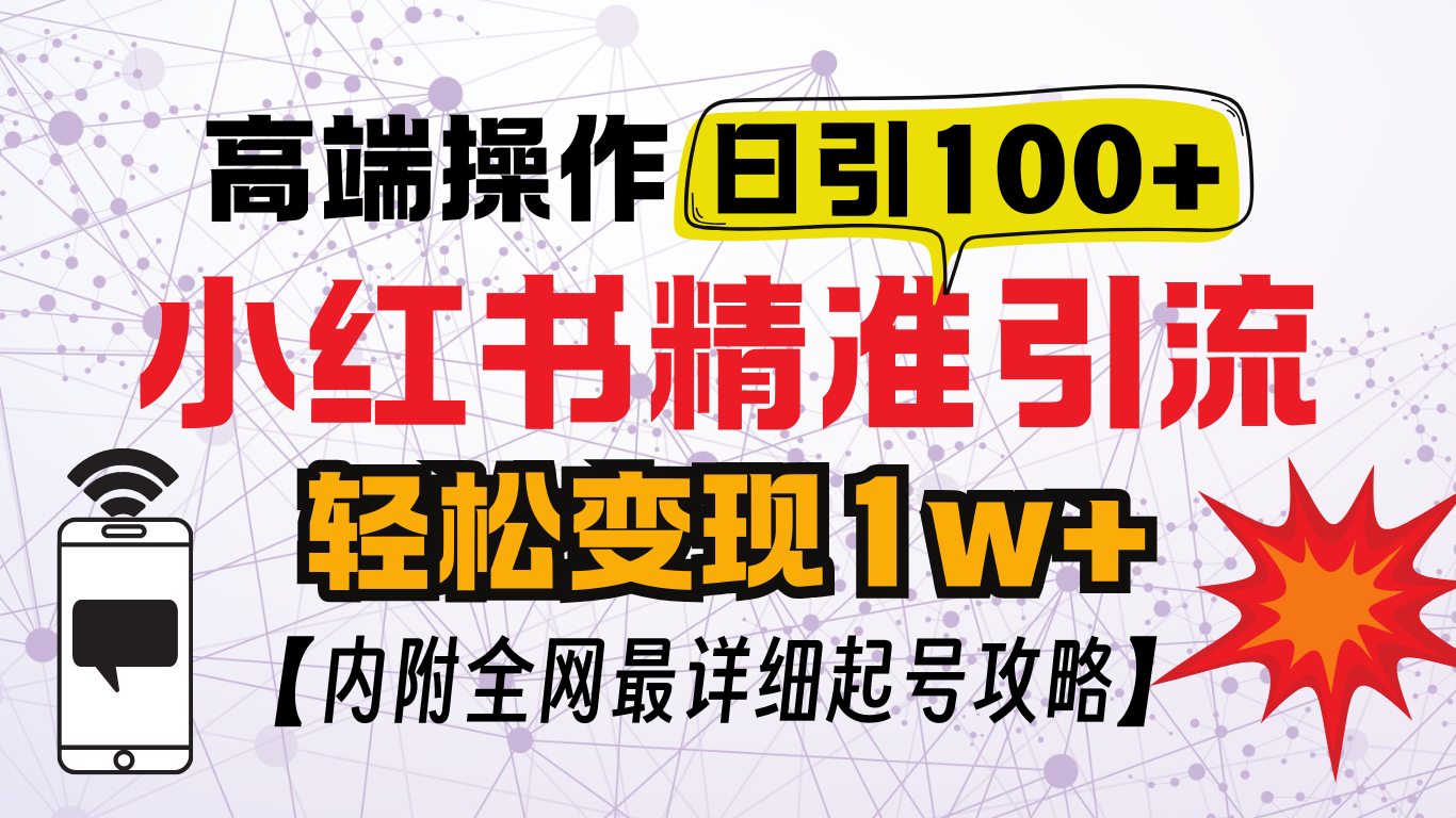 小红书顶级引流玩法，一天100粉不被封，实操技术！凯哥轻创网-网创项目资源站-副业项目-创业项目-搞钱项目凯哥轻创网