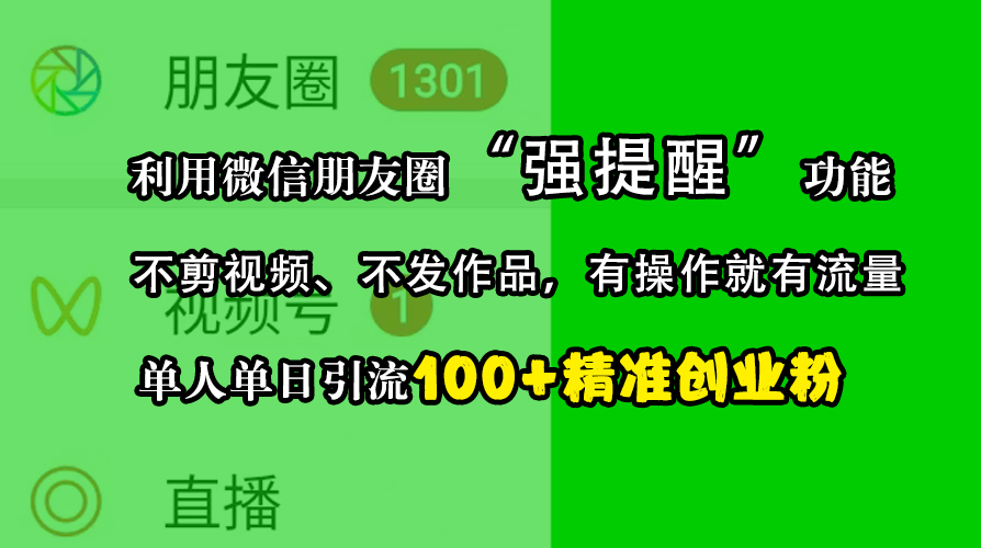 利用微信朋友圈“强提醒”功能，引流精准创业粉，不剪视频、不发作品，有操作就有流量，单人单日引流100+创业粉凯哥轻创网-网创项目资源站-副业项目-创业项目-搞钱项目凯哥轻创网