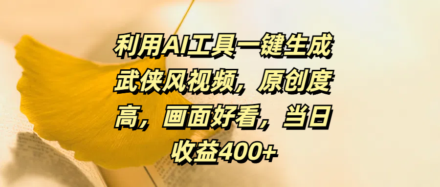 利用AI工具一键生成武侠风视频，原创度高，画面好看，当日收益400+凯哥轻创网-网创项目资源站-副业项目-创业项目-搞钱项目凯哥轻创网