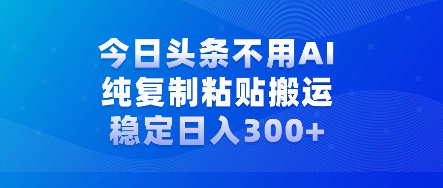 今日头条新玩法，学会了每天多挣几百块凯哥轻创网-网创项目资源站-副业项目-创业项目-搞钱项目凯哥轻创网