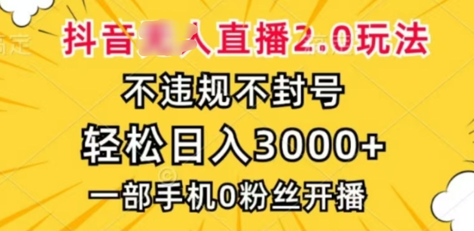 抖音小程序无人直播2.0，日入3000，不违规不封号，操作轻松凯哥轻创网-网创项目资源站-副业项目-创业项目-搞钱项目凯哥轻创网