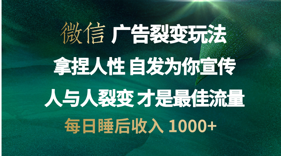 微信广告裂变法 操控人性 自发为你免费宣传 人与人的裂变才是最佳流量 单日睡后收入 1000+凯哥轻创网-网创项目资源站-副业项目-创业项目-搞钱项目凯哥轻创网