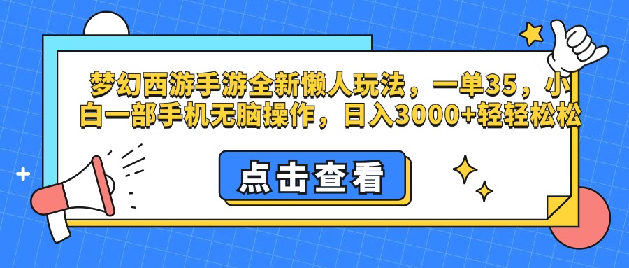 梦幻西游手游，全新懒人玩法，一单35，小白一部手机无脑操作，日入3000+轻轻松松凯哥轻创网-网创项目资源站-副业项目-创业项目-搞钱项目凯哥轻创网