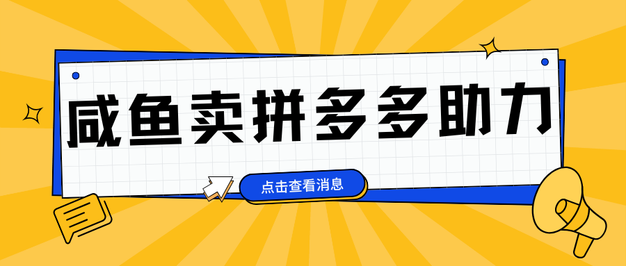 小白做咸鱼拼多多助力拼单，轻松好上手，日赚800+凯哥轻创网-网创项目资源站-副业项目-创业项目-搞钱项目凯哥轻创网