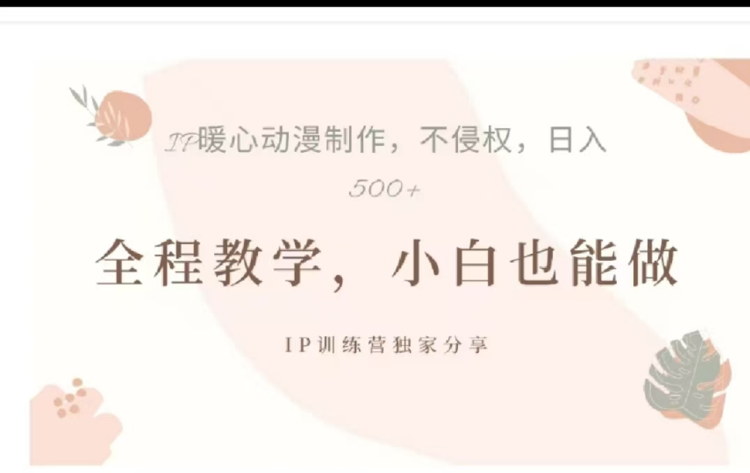 借助大动漫IP，暴力起号，百万播放，单条收益可以达到500+凯哥轻创网-网创项目资源站-副业项目-创业项目-搞钱项目凯哥轻创网