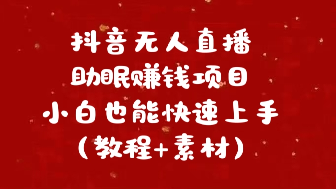 抖音快手短视频无人直播助眠赚钱项目，小白也能快速上手（教程+素材)凯哥轻创网-网创项目资源站-副业项目-创业项目-搞钱项目凯哥轻创网