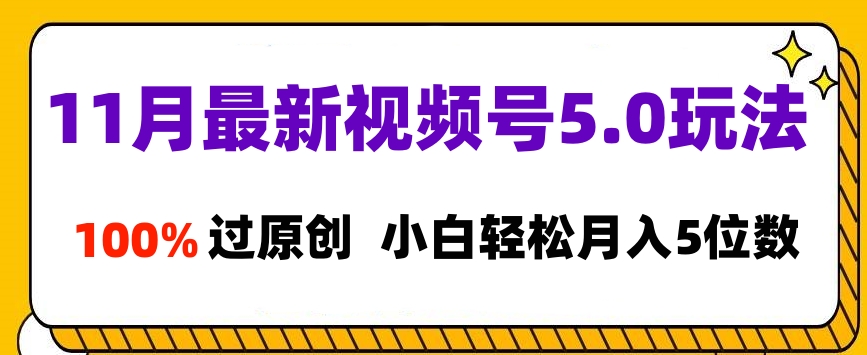 11月最新视频号5.0玩法，100%过原创，小白轻松月入5位数凯哥轻创网-网创项目资源站-副业项目-创业项目-搞钱项目凯哥轻创网