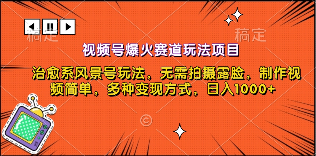 视频号爆火赛道玩法项目，治愈系风景号玩法，无需拍摄露脸，制作视频简单，多种变现方式，日入1000+凯哥轻创网-网创项目资源站-副业项目-创业项目-搞钱项目凯哥轻创网