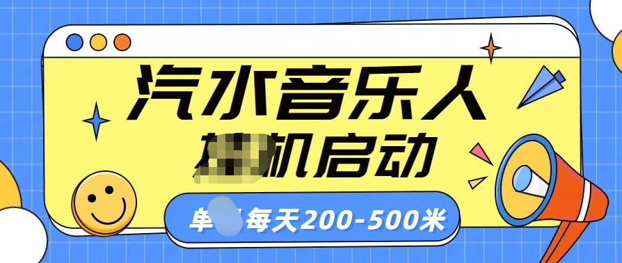 汽水音乐人挂机计划单机每天200-500米凯哥轻创网-网创项目资源站-副业项目-创业项目-搞钱项目凯哥轻创网