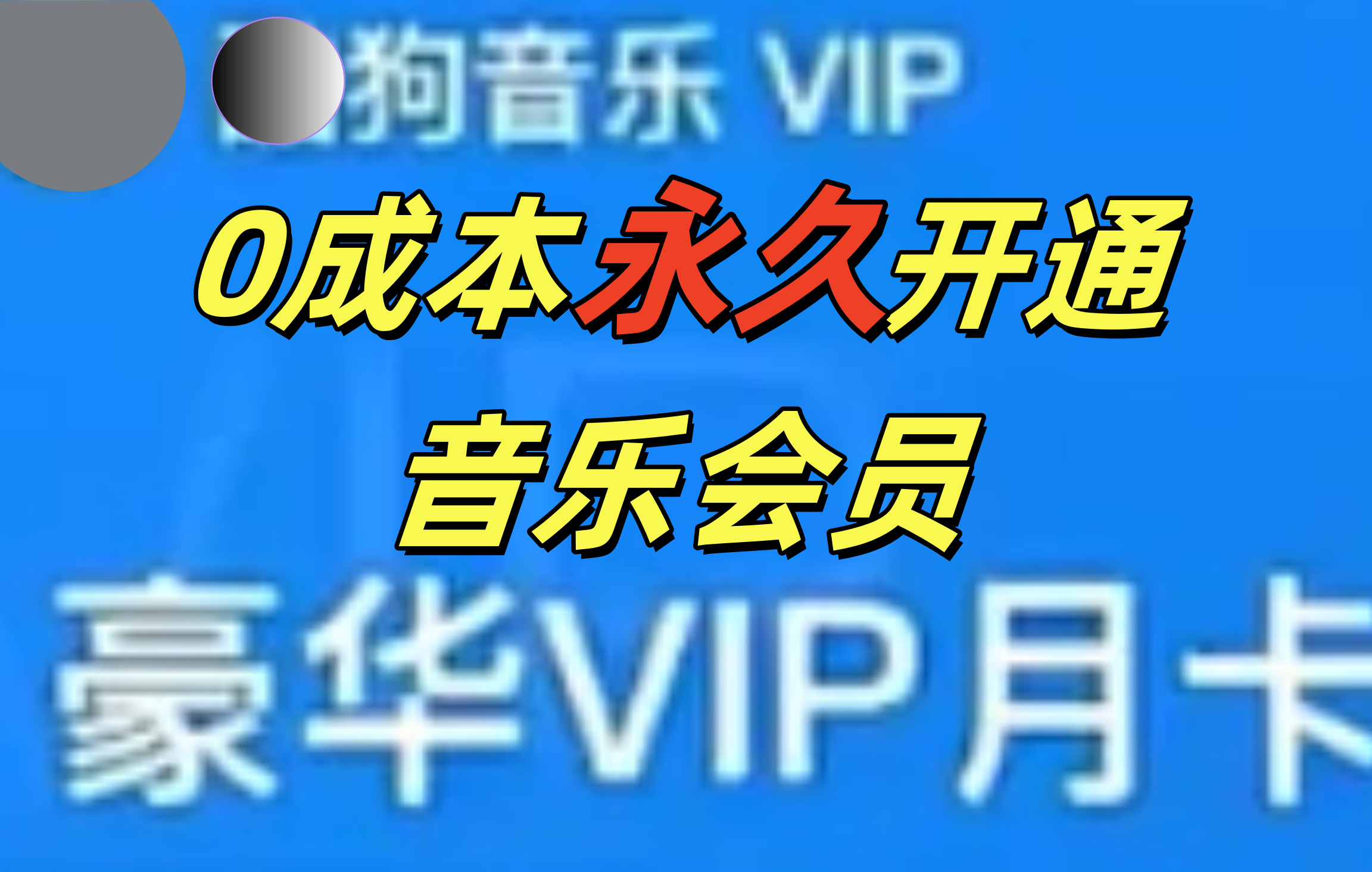 0成本永久音乐会员，可自用可变卖，多种变现形式日入300-500凯哥轻创网-网创项目资源站-副业项目-创业项目-搞钱项目凯哥轻创网