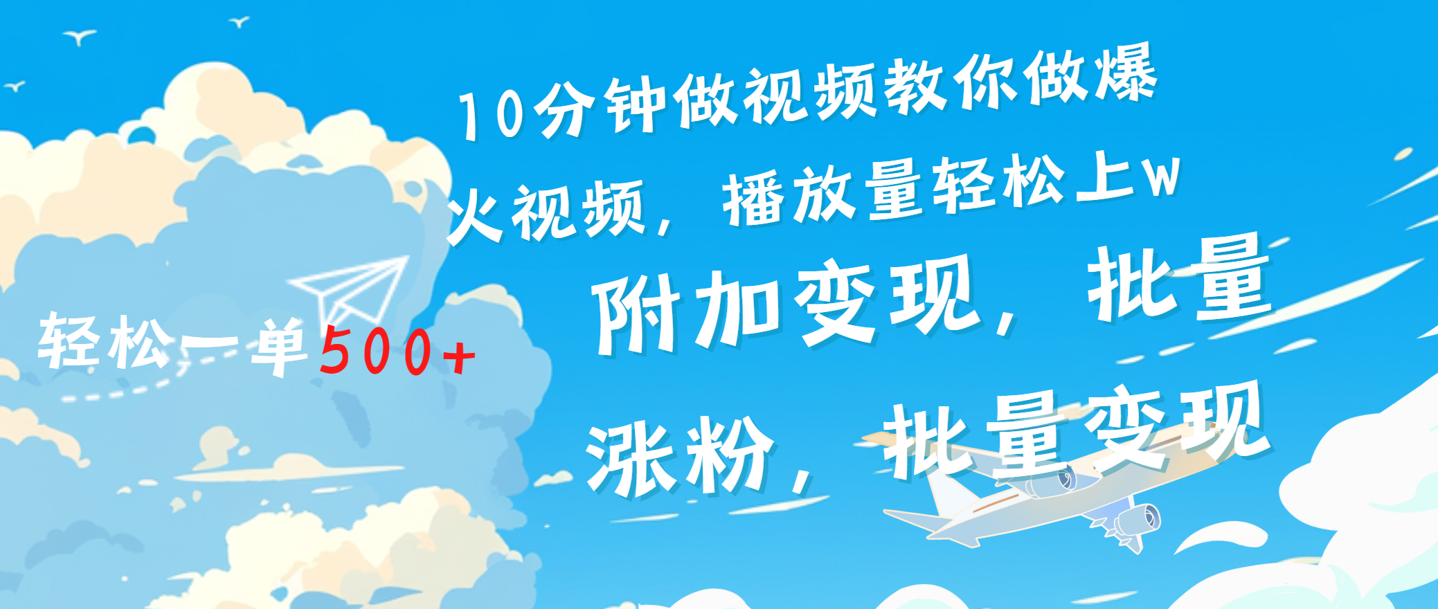 一条励志视频轻松播放量破w，看完视频小白也能学会凯哥轻创网-网创项目资源站-副业项目-创业项目-搞钱项目凯哥轻创网