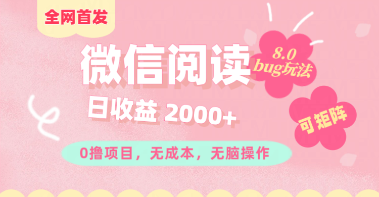 微信阅读8.0全网首发玩法！！0撸，没有任何成本有手就行,可矩阵，一小时入200+凯哥轻创网-网创项目资源站-副业项目-创业项目-搞钱项目凯哥轻创网