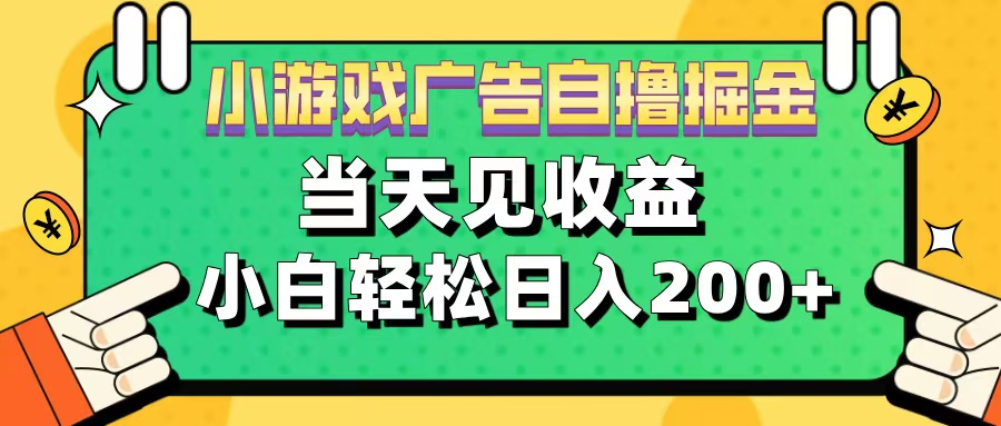 11月小游戏广告自撸掘金流，当天见收益，小白也能轻松日入200＋凯哥轻创网-网创项目资源站-副业项目-创业项目-搞钱项目凯哥轻创网