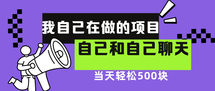 我自己在赚钱的项目，软件自聊不存在幸存者原则，做就有每天500+凯哥轻创网-网创项目资源站-副业项目-创业项目-搞钱项目凯哥轻创网
