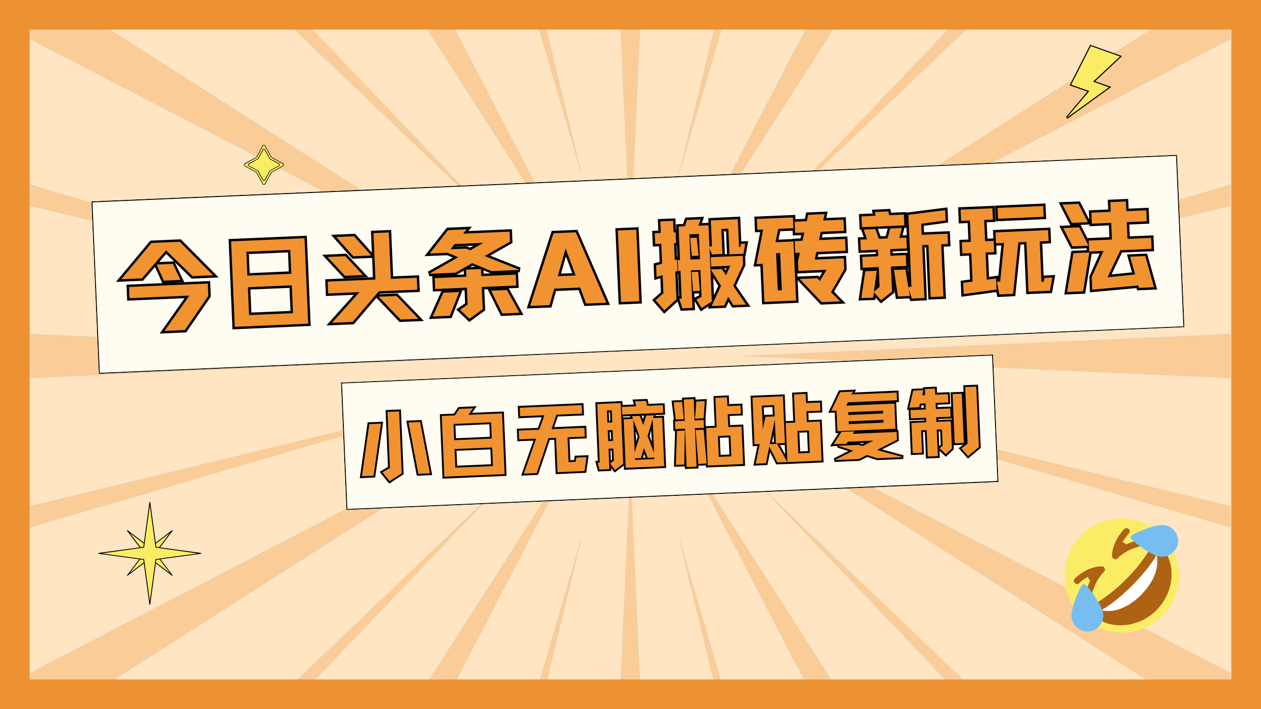 今日头条AI搬砖新玩法，日入300+凯哥轻创网-网创项目资源站-副业项目-创业项目-搞钱项目凯哥轻创网