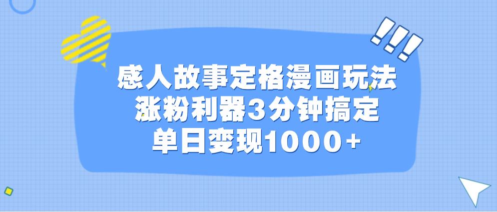感人故事定格漫画玩法，涨粉利器3分钟搞定，单日变现1000+凯哥轻创网-网创项目资源站-副业项目-创业项目-搞钱项目凯哥轻创网