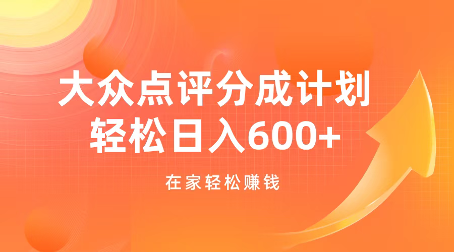 大众点评分成计划，在家轻松赚钱，用这个方法轻松制作笔记，日入600+凯哥轻创网-网创项目资源站-副业项目-创业项目-搞钱项目凯哥轻创网