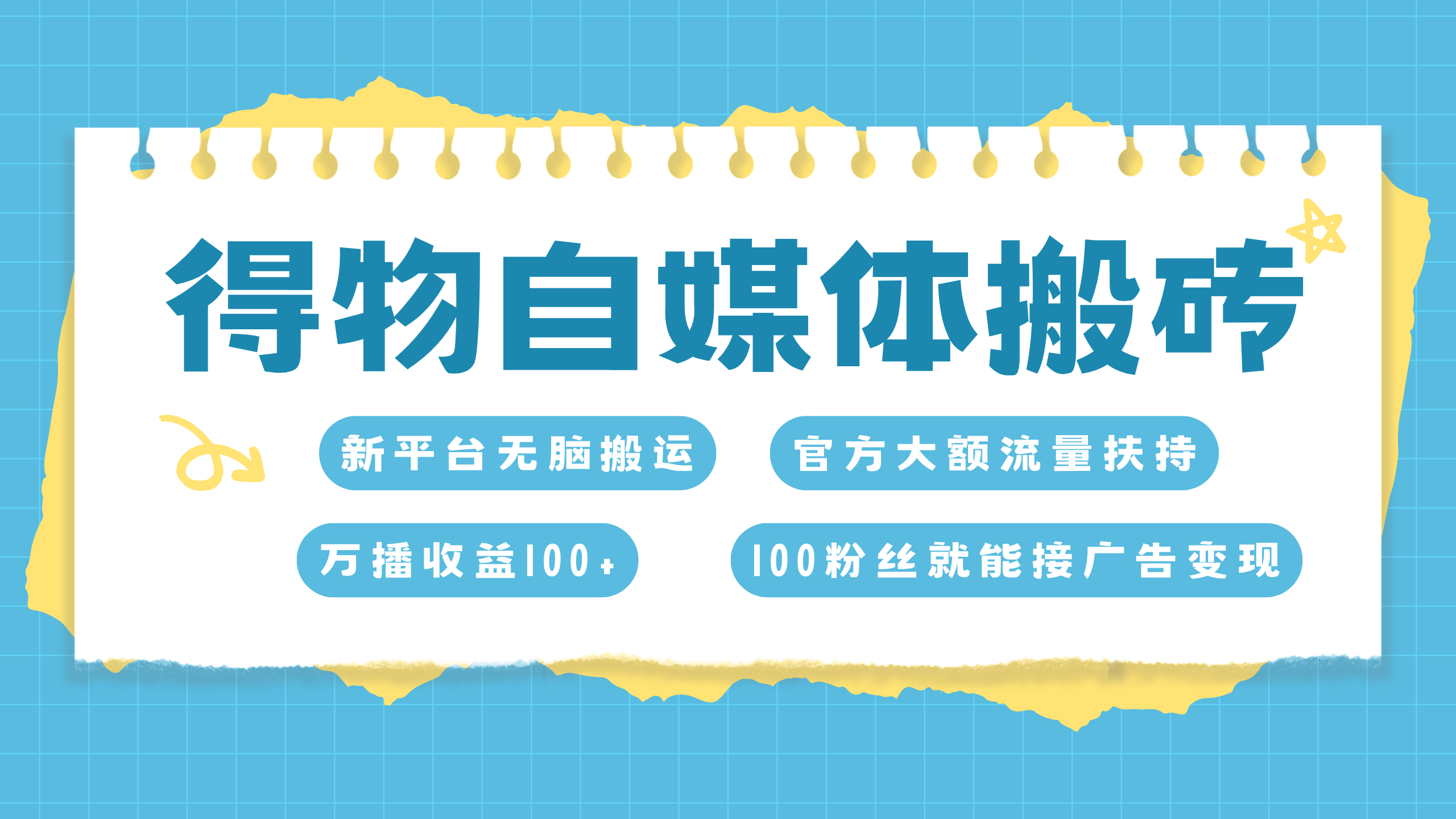 得物搬运新玩法，7天搞了6000+凯哥轻创网-网创项目资源站-副业项目-创业项目-搞钱项目凯哥轻创网