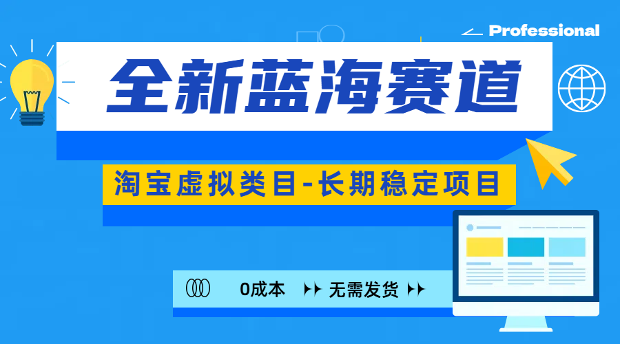 全新蓝海赛道-淘宝虚拟类目-长期稳定项目-可矩阵且放大凯哥轻创网-网创项目资源站-副业项目-创业项目-搞钱项目凯哥轻创网