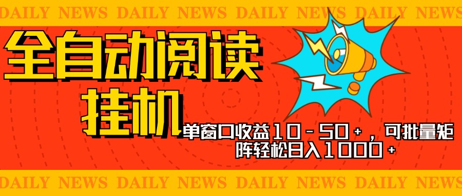 全自动阅读挂机，单窗口10-50+，可批量矩阵轻松日入1000+，新手小白秒上手凯哥轻创网-网创项目资源站-副业项目-创业项目-搞钱项目凯哥轻创网