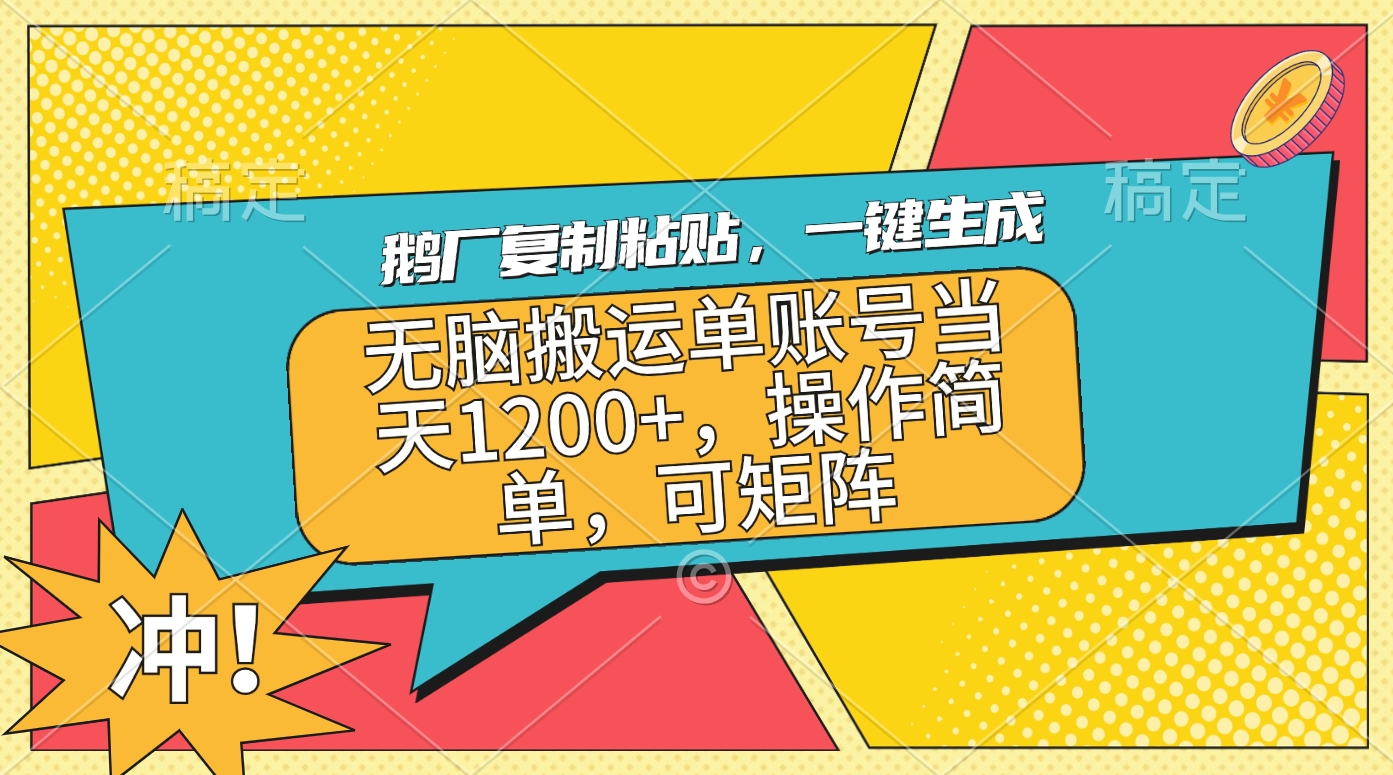 鹅厂复制粘贴，一键生成，无脑搬运单账号当天1200+，操作简单，可矩阵凯哥轻创网-网创项目资源站-副业项目-创业项目-搞钱项目凯哥轻创网