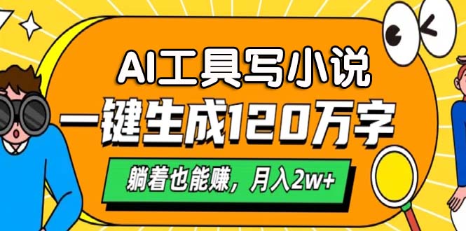 AI工具写小说，月入2w+,一键生成120万字，躺着也能赚凯哥轻创网-网创项目资源站-副业项目-创业项目-搞钱项目凯哥轻创网