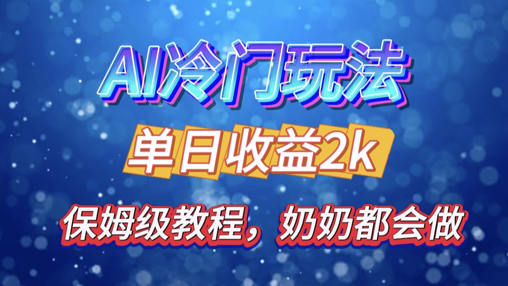 独家揭秘 AI 冷门玩法：轻松日引 500 精准粉，零基础友好，奶奶都能玩，开启弯道超车之旅凯哥轻创网-网创项目资源站-副业项目-创业项目-搞钱项目凯哥轻创网