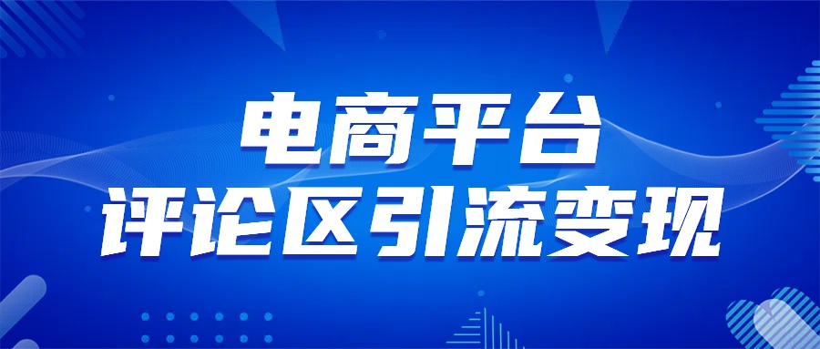 电商平台评论引流变现，无需开店铺长期精准引流，简单粗暴凯哥轻创网-网创项目资源站-副业项目-创业项目-搞钱项目凯哥轻创网