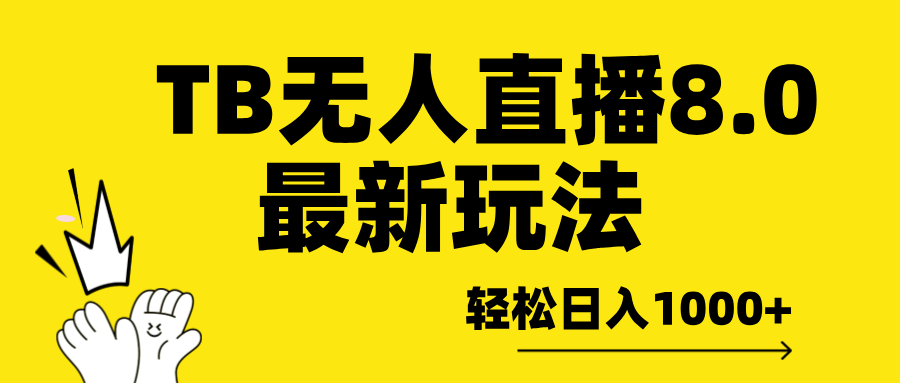 TB无人直播8.0年底最新玩法，轻松日入1000+，保姆级教学。凯哥轻创网-网创项目资源站-副业项目-创业项目-搞钱项目凯哥轻创网