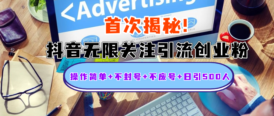 首次揭秘：抖音无限关注引流创业粉，操作简单+不封号+不废号+日引500人凯哥轻创网-网创项目资源站-副业项目-创业项目-搞钱项目凯哥轻创网