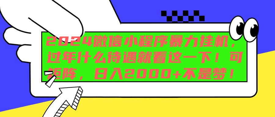 2024微信小程序暴力挂机，过年什么待遇就看这一下！可矩阵，日入2000+不是梦！凯哥轻创网-网创项目资源站-副业项目-创业项目-搞钱项目凯哥轻创网