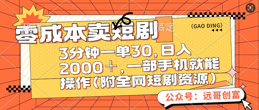 零成本卖短剧，三分钟一单30，日入2000＋，一部手机操作即可（附全网短剧资源）凯哥轻创网-网创项目资源站-副业项目-创业项目-搞钱项目凯哥轻创网