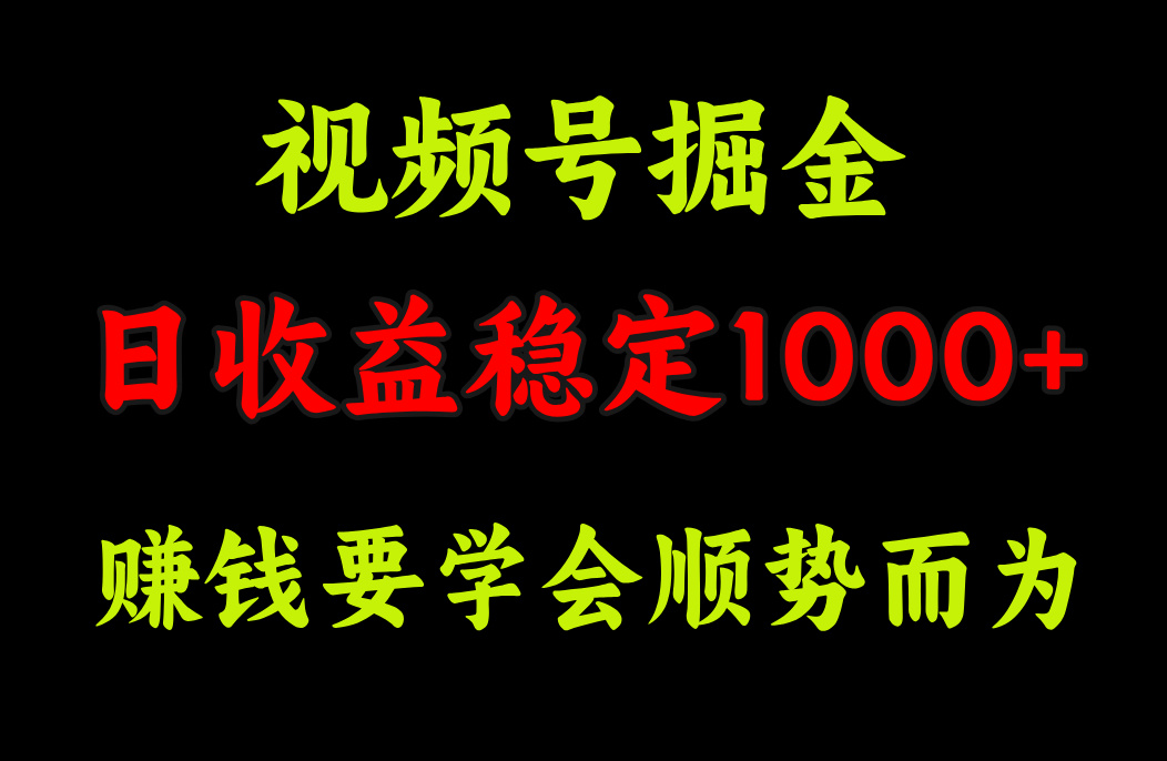 视频号掘金，单日收益稳定在1000+凯哥轻创网-网创项目资源站-副业项目-创业项目-搞钱项目凯哥轻创网