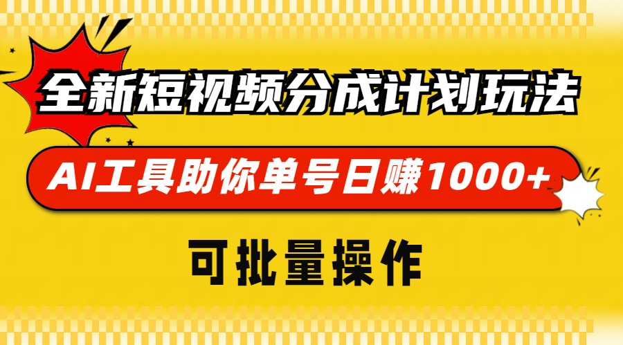 全新短视频分成计划玩法，AI工具助你单号日赚 1000+，可批量操作凯哥轻创网-网创项目资源站-副业项目-创业项目-搞钱项目凯哥轻创网